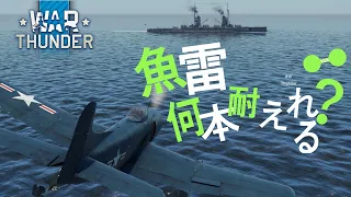 【WarThunder海軍】ひたすら魚雷に耐える戦艦