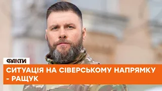 🔥Відбиваємо атаки ВОРОГА - Ращук про ситуацію на сіверському напрямку