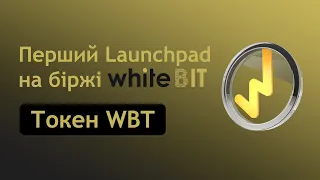 Перший Launchpad на біржі WhiteBIT - токен WBT