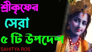 কলিযুগের ভবিষ্যৎবাণী | এই 5 টি কথা সবসময় মনে রাখবেন | Srikrishna Arjun Advice | krishna updesh