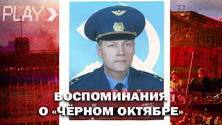 ВОСПОМИНАНИЯ О "ЧЁРНОМ ОКТЯБРЕ" - ИНТЕРВЬЮ С ВЕТЕРАНОМ ОБОРОНЫ ДОМА СОВЕТОВ (ОКТЯБРЬ 1993)