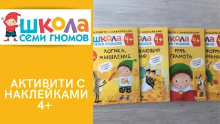 АКТИВИТИ С НАКЛЕЙКАМИ 4+/ ШКОЛА СЕМИ ГНОМОВ