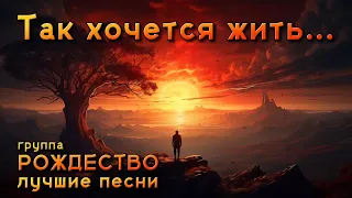 Так хочется жить... - Лучшие песни группы "Рождество" #такхочетсяжить @romantika_shansona