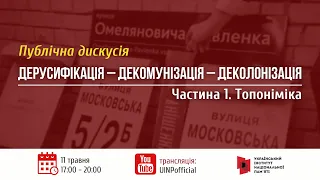 Дерусифікація – декомунізація – деколонізація. Частина 1 Топоніміка