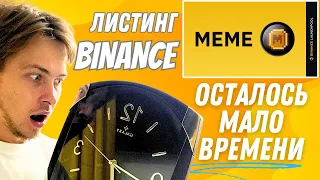 MEMECOIN РАЗДАЧА ЗАРАБОТАЙ БЕЗ ВЛОЖЕНИЙ | MEME ЛИСТИНГ БИНАНС