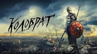 The Legend of Kolovrat Soundtrack Tracklist - Furious / Kolovrat