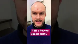 РВП в России. Разрешение на временное проживание в РФ 2023. Обратите внимание! Миграционный юрист