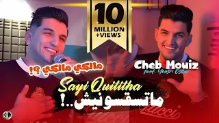 Cheb Mouiz 2024 Matsaksounich Sayi Quititha  " مالكي مالكي " | Avec Yousri Oscar ( Clip Officiel )