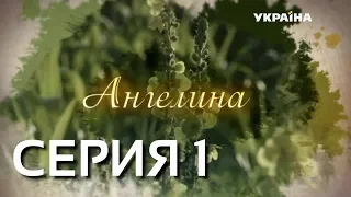 Ангелина (Серия 1)