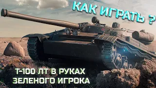 Т-100 ЛТ. В РУКАХ ЗЕЛЕНОГО ИГРОКА. "УЧИМСЯ ИГРАТЬ В WOT"