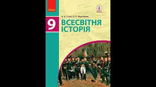 Всесвітня історія, 9-ий клас (О.В.Гісем, О.О.Мартинюк). Розділ 2. § 6. Практичне заняття.