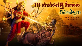 Powerful 18 Maha Shakti Peethas Across India On Dasara Festival - LifeOrama Telugu