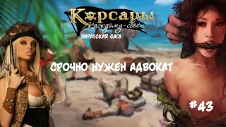 Корсары Каждому Свое. Отчаянный корсар #43 Завещание Шарпа. Тени прошлого.