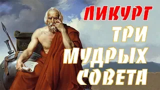 ТРИ МУДРЫХ СОВЕТА — ЛИКУРГ — МУДРОСТЬ ЖИЗНИ