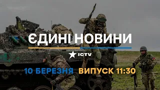 Новини Факти ICTV - випуск новин за 11:30 (10.03.2023)