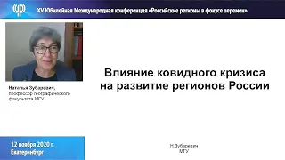 Наталья Зубаревич. Влияние ковидного кризиса на развитие регионов России