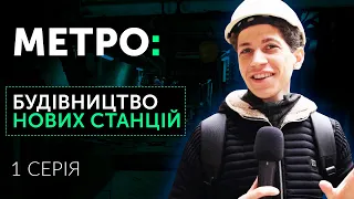 Будівництво метро на Виноградар: станції Мостицька та Проспект Правди | серіал Суспільного «Метро»