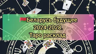 🇧🇾 Белоруссия. Республика Беларусь будущее 2024-2028 #таро #беларусь #будущее #belarus  #tarot #2024