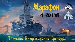 Wows Blitz ФЛОТ CTPAX: Марафон Американские Тяжёлые крейсера