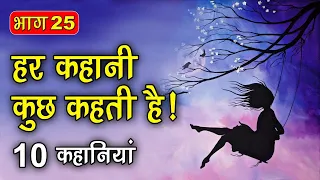 PART 25 (10 कहानियाँ) हर कहानी कुछ कहती है | Hindi Moral Story (नैतिक कहानियाँ हिंदी) Spiritual TV