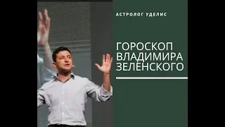 Гороскоп Владимира Зеленского.Часть 1