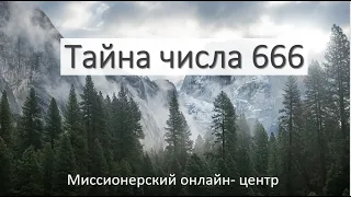 Тема "Тайна числа 666"