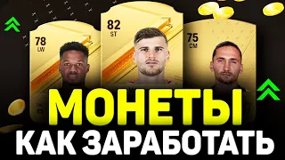 как заработать ЛЕГКИЕ МОНЕТЫ в EA FC 24