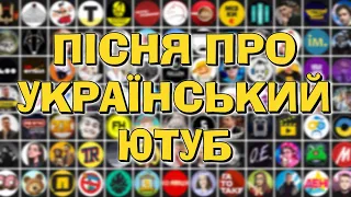 ПІСНЯ ПРО УКРАЇНСЬКИЙ ЮТУБ - 150 україномовних ютуберів в 1 треці | Відкрий для себе рідний ютуб 🔰