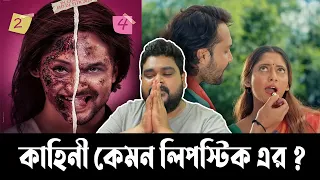 💄 Lipstick (লিপস্টিক) Puja Cherry Bangla Movie Review
