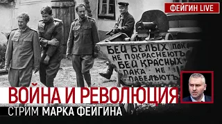 Война и революция. Стрим Марка Фейгина