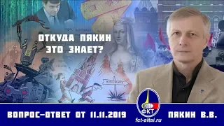 Валерий Пякин. Откуда Пякин это знает?