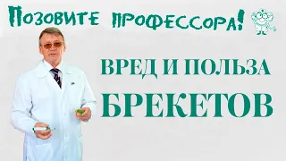 Вред и польза брекетов