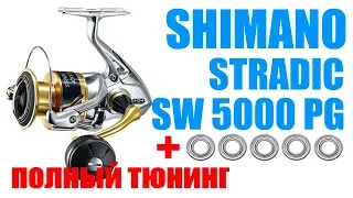 Shimano Stradic 18 SW5000PG- ТЮНИНГ