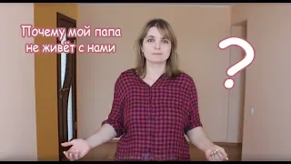 VLOG Почему мой папа не живет с нами