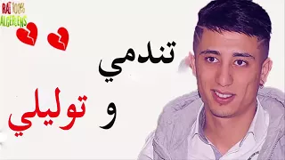 FAYCEL SGHIR Tanedmi W Twalili 2017 ابكي الجميع باحساس من القلب ❤ فيصل الصغير تندمي و توليلي   10Con