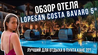 Lopesan Costa Bavaro 5* | All Inclusive | Подробный ОБЗОР ОТЕЛЯ Лопесан | Доминикана, Пунта Кана