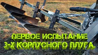 Первое испытание 3-х корпусного плуга.