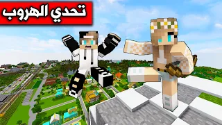 ماين كرافت : تحدي الهروب والاختباء مع رانيا #2 Minecraft