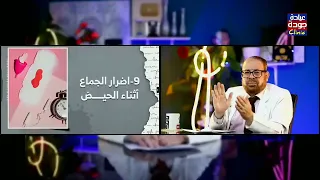 العلاقة الجنسية أثناء الدورة الشهرية ؟! | دكتور جودة محمد عواد