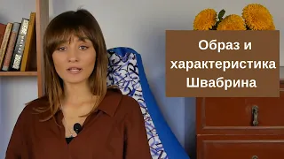 Образ и характеристика Швабрина в романе "Капитанская дочка"