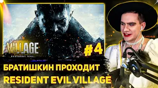 БРАТИШКИН ПРОХОДИТ Resident Evil Village | 4-АЯ ЧАСТЬ