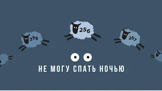 Что мне делать не могу спать ночью? | Ответ врача-психиатра, Юрий Бондаренко