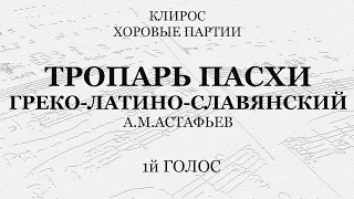 Тропарь Пасхи. Греко-латино-славянский. 1й голос