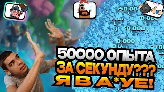 50000 ОПЫТА!!!ЗА ЧТО???/50,000 EXPERIENCE!!!FOR WHAT???/CLASH ROYALE