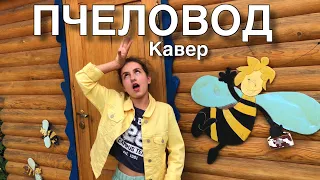 RASA - Пчеловод КАВЕР