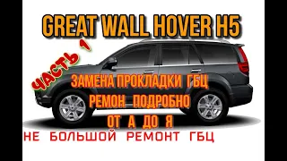 Замена прокладки ГБЦ Great Wall Hover ,1 часть