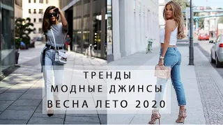 Модные джинсы весна-лето 2020! Актуальные луки!