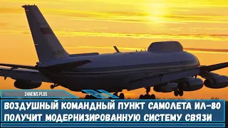 Воздушный командный пункт самолета Ил-80 получит модернизированную систему связи