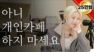 개인카페 창업의 현실 (feat. 8년차 바리스타)