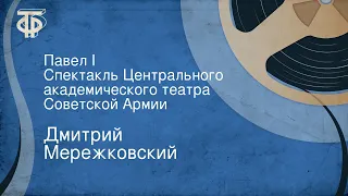 Дмитрий Мережковский. Павел I. Спектакль Центрального академического театра Советской Армии